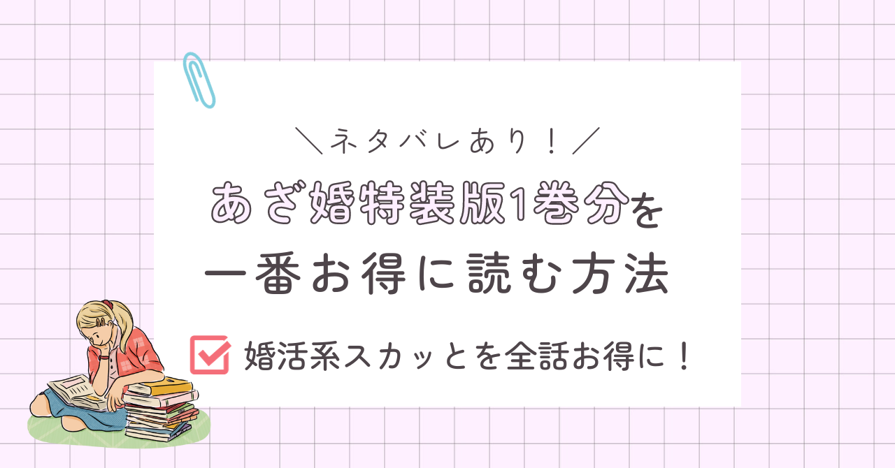 あざ婚1巻を一番お得に読む方法